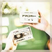 TVアニメ『ゆるキャン SEASON３』オープニングテーマを担当した音楽ユニット「キミのね」ニューデジタルシングル「アソベンチャー」2024年7月29日（月）リリース決定！
