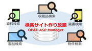 検索サイト管理システム『OPAC ASP Manager』提供開始