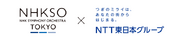 N響とNTT東日本グループが連携して音楽教育プログラムを展開