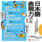 ビジネスなどの場面で正しく伝えるために --「日本語表現力」を基礎から学び直せるオンライン講座開講【甲南女子大学】