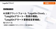 AI法務プラットフォーム「LegalOn Cloud」、「LeaglOnアラート一覧表示機能」「LeaglOnアラート重要度変更機能」をリリース