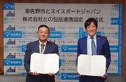 泉佐野市とスイスポートジャパンが包括連携協定を締結