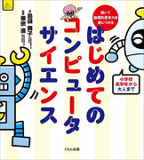 大阪電気通信大学の教員がくもん出版から「解いて論理的思考力を身につける はじめてのコンピュータサイエンス」を出版