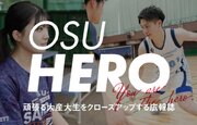 大阪産業大学が頑張る学生をクローズアップする広報誌「OSU HERO」を発刊 -- Vol.1ではスポーツに取り組む学生を特集