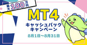 【8月】MT4キャッシュバックキャンペーン