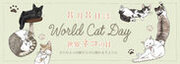 「ものづくりで保護ネコ支援 アオネコaoneco」7月29日(土)～8月8日(火)の期間限定で世界猫の日応援キャンペーンを開催