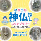 長野県筑北村で自分好みの石神仏に出会う旅　アプリで簡単に参加できる観光スタンプラリーを7月29日から10月29日の期間に開催