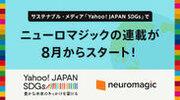 サステナブル・メディア「Yahoo! JAPAN SDGs」にて8月4日(金)よりニューロマジックの連載がスタート