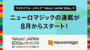 画像：サステナブル・メディア「Yahoo! JAPAN SDGs」にて8月4日(金)よりニューロマジックの連載がスタート