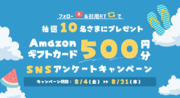 「マンションレビュー」公式X(旧Twitter)にてAmazonギフトカード500円分が当たるアンケートキャンペーン開催中
