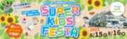 たまアリタウン夏祭り2023 SUPER KIDS FESTA　8月15日～8月16日開催　～学びと遊びの体験型キッズフェス～