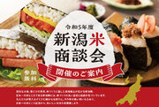東京都内で「新潟米商談会」を開催します