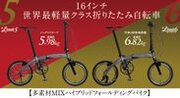 この上なく、軽い。16インチ・世界最軽量クラス折りたたみ自転車『Harry Quinn Limit5』『Harry Quinn Limit6』10月発売