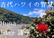 東京都内唯一のハワイ古代哲学「Huna」の智慧を学ぶ初級編イベント開催のお知らせ！