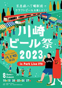 八丁畷で「川崎ビール祭2023」を開催