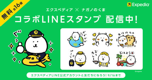 エクスペディア、「ナガノのくま」とコラボした無料LINEスタンプを期間限定で配布（2024年8月20日）｜BIGLOBEニュース