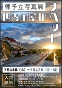 外為ファイネスト主催、鄧予立写真展「世界の屋根―チベット」開催のご報告