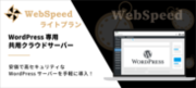 シェア率No.1のCMS「WordPress」専用クラウドサーバー「ウェブスピード ライトプラン」を月額4,980円で提供開始