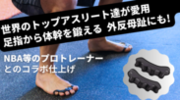世界トップのプロスポーツリーグと提携！トップアスリート達が愛用する足指スペーサーがMakuakeで8月24日に先行販売開始