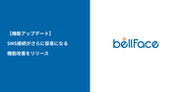 クリックだけで面談開始！電話面談システム「bellFace(ベルフェイス)」接続容易性をさらに向上させる機能改善をリリース