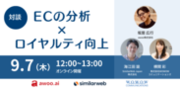 WOWOWコミュニケーションズ、awoo株式会社、SimilarWeb Japan株式会社との共催セミナー『【対談】ECの分析ロイヤルティ向上』を開催