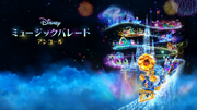 光かがやく名曲のパレードへ！Nintendo Switch ソフト『ディズニー ミュージックパレード アンコール』発売決定のお知らせ