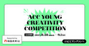 U30の若い世代からアイデアを募集！第4回「ACC YOUNG CREATIVITY COMPETITION」8月28日に応募受付開始