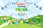 9月23日に『World Peace Festival 2023』開催。国際平和デーにちなみ、平和を体感するイベント(参加無料)