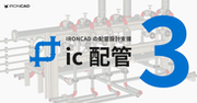 JIS規格表に対応したIRONCADの配管設計支援アドイン「ic配管 3」を2023年8月29日にリリース