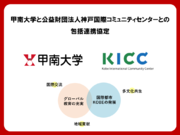 甲南大学と公益財団法人神戸国際コミュニティセンター(KICC)が包括連携協定を締結--2024年4月新設「グローバル教養学環」（STAGE）との連携をはじめ、グローカル人材の育成を推進--
