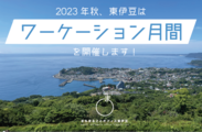 画像：“満点の海・山・空”の東伊豆町が参加者を募集！9月15日から10月15日にワーケーションプログラムを実施