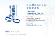 栃木県足利市が名刀「山姥切国広」取得のためのクラウドファンディングを2023年9月1日(金)より開始