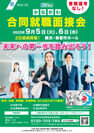 神奈川県が主催する県内最大級の就職マッチングイベント「かながわ合同就職面接会」を9月5日・6日に開催