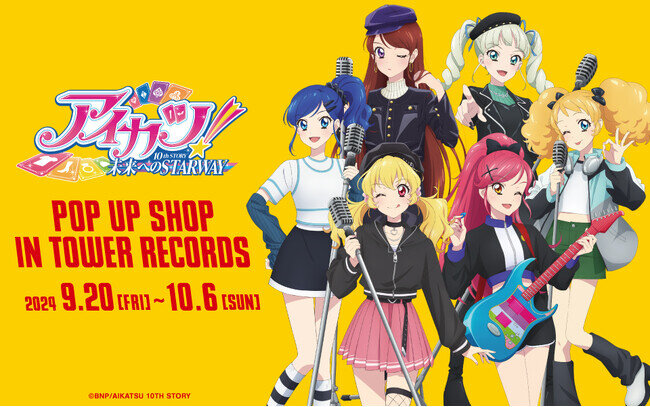 アイカツ！ 10th STORY ～未来へのSTARWAY～ POP UP SHOP in TOWER  RECORDS」が開催決定！（2024年8月30日）｜BIGLOBEニュース