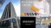 日本の革製品を世界に！ジャパンブランドの世界挑戦を目指し、2023年8月に初の海外法人となる「STATUSY TAIWAN CO., LTD(台灣史特塔西股分有限公司)」を台湾に設立