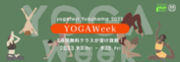 ヨガフェスタ横浜2023と「torcia」がYOGAWeekでコラボ　オンライン最大級のイベントであるYOGAWeekに「torcia」のヨガ配信が無料で体験可能