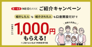 「第一生命NEOBANKご紹介キャンペーン」実施のお知らせ