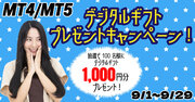 【9月】MT4・MT5対象！デジタルギフト プレゼントキャンペーン
