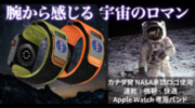 NASA公認 Apple Watchバンド「Mifa-NASAシリーズ」を「Makuake」にて8月30日(水)から先行販売開始！