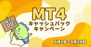 【9月】MT4キャッシュバックキャンペーン