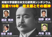 拓殖大学　10月7日（土）に文京キャンパスにて「シンポジウム 没後110年　桂太郎とその精神」を開催