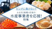 さとふる、「ピンチに負けない！ふるさと納税で日本の水産事業者を応援！特集」を公開