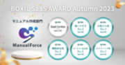 ManualForce、「BOXIL SaaS AWARD Autumn 2023」マニュアル作成部門で「Good Service」ほか5つのNo.1に選出