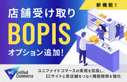W２、ECサイトで注文して希望の店舗で受け取る便利な買い物のスタイルを実現する「BOPIS（店舗受け取り）」機能をオプション追加