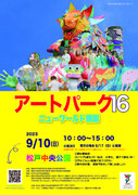 聖徳大学が9月10日に「アートパーク16 ～ニューワールド爆誕～」を開催 -- 芸術の秋、アートで演出されたいつもと違う松戸中央公園で造形遊びを楽しもう！