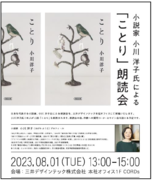 三井デザインテック、日本を代表する小説家　小川洋子氏による小説「ことり」朗読会をオフィスで開催