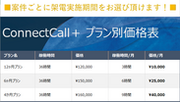 業界最安値・テレアポでリード獲得の代行ができる新サービス「ConnectCall＋」の短期間プランが9月にリリース開始