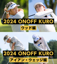 「ONOFF KURO」シリーズと「ONOFF FORGED WEDGE」を、9月9日に新発売　浅地プロと飯島プロによる試打インプレッション動画を公開中！