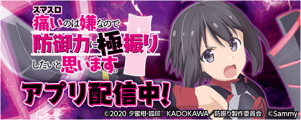 「スマスロ痛いのは嫌なので防御力に極振りしたいと思います。」が無料ぱちんこ・パチスロアプリ「777Real」に登場！（2024年9月10日）｜BIGLOBEニュース