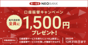 「第一生命NEOBANK 口座振替キャンペーン」実施のお知らせ